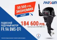 Продолжается акция на мотор  Parsun F9.9ABMS-EFI