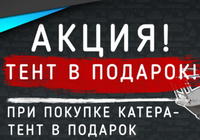 Тент в подарок при покупке катера Беркут