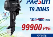 С 06.06.2025 специальная летняя акция на мотор Т9.8BMS